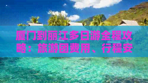 廈門距贛州有多遠(yuǎn)_贛州到廈門旅游攻略_廈門離贛州遠(yuǎn)不遠(yuǎn)