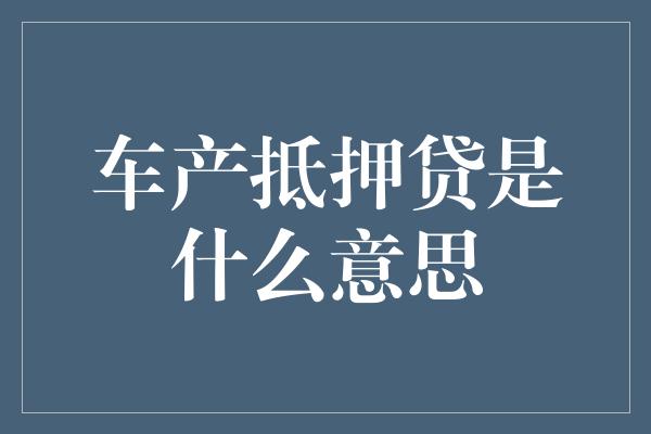 車抵押貸一般利息是多少_抵押車貸款利率怎么算_抵押車利息