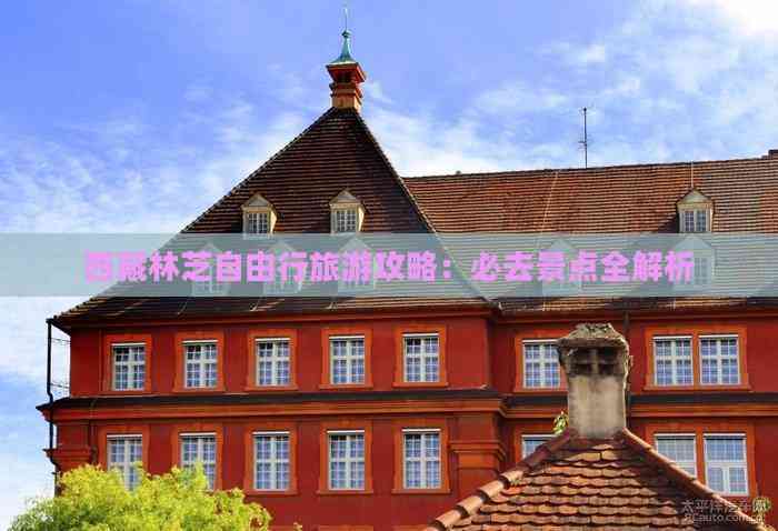 林芝自由行旅游攻略_林芝自由行旅游攻略_西藏林芝旅游攻略價格