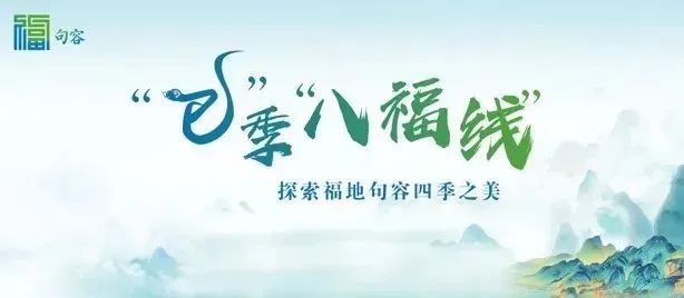 茅山景區石磨豆腐村葛仙湖公園伏熱花海_春來鎮江句容踏春祈福線路_句容旅游攻略一日游