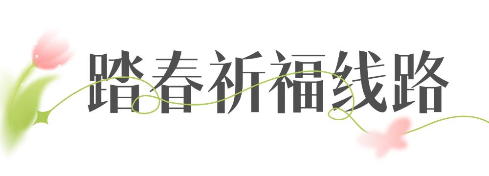春來鎮江句容踏春祈福線路_茅山景區石磨豆腐村葛仙湖公園伏熱花海_句容旅游攻略一日游