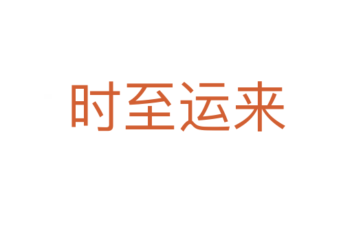 時至運(yùn)來