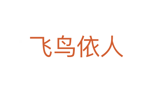 飛鳥(niǎo)依人