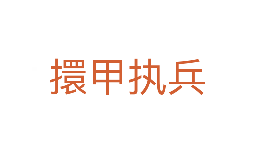 擐甲執兵
