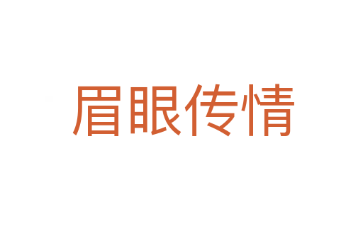 眉眼傳情