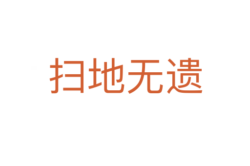 掃地?zé)o遺