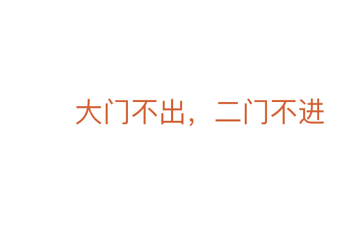 大門不出，二門不進