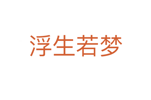 浮生若夢(mèng)