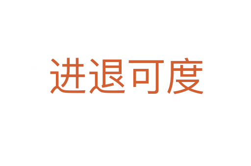 進(jìn)退可度
