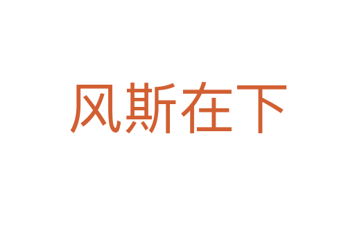 風(fēng)斯在下