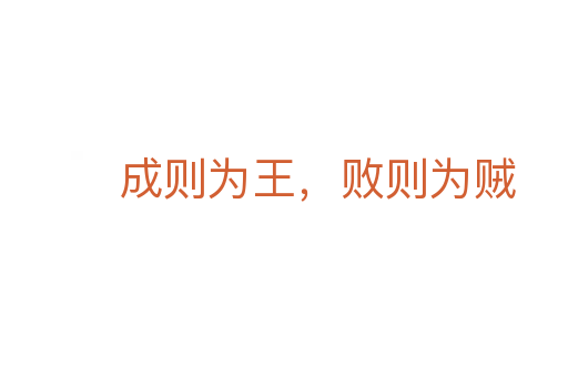 成則為王，敗則為賊
