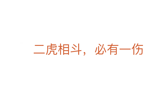 二虎相斗,必有一傷