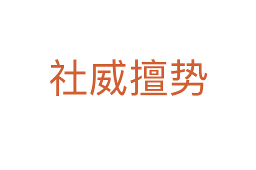社威擅勢