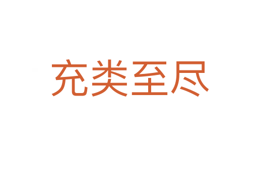 充類至盡