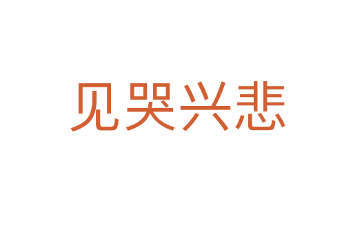 見(jiàn)哭興悲