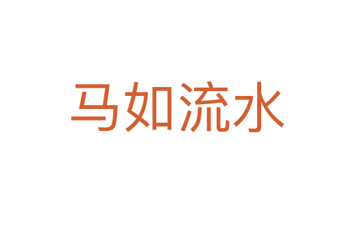 馬如流水