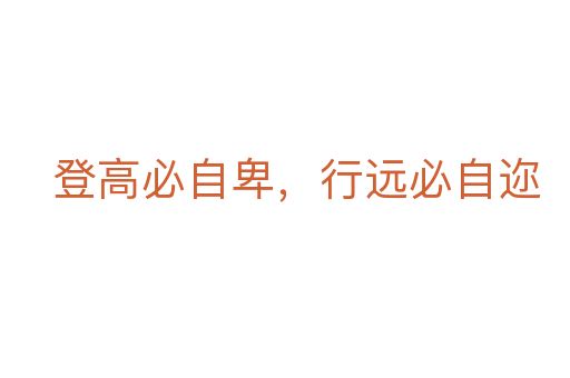登高必自卑，行遠必自邇