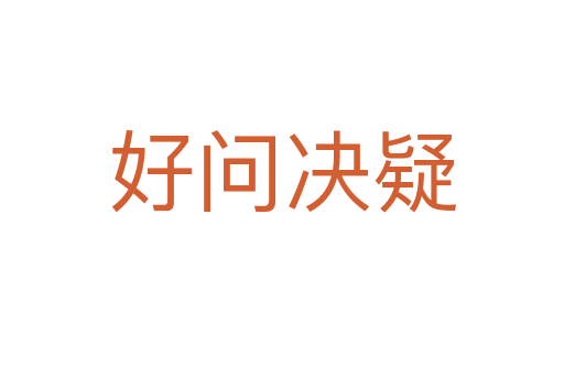 好問決疑