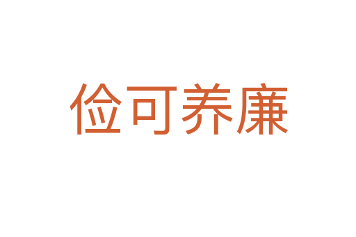 儉可養廉