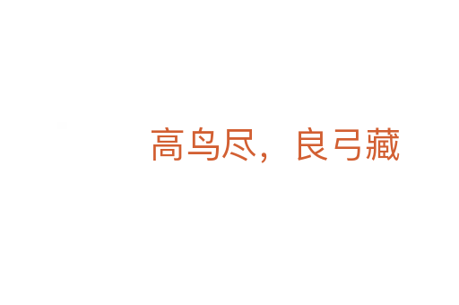 高鳥盡，良弓藏