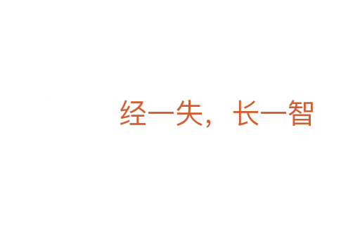 經(jīng)一失，長一智