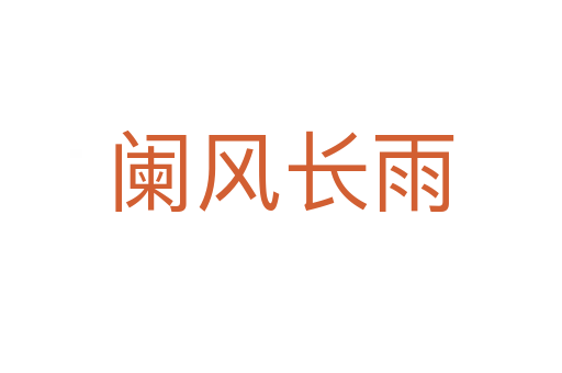 闌風(fēng)長(zhǎng)雨