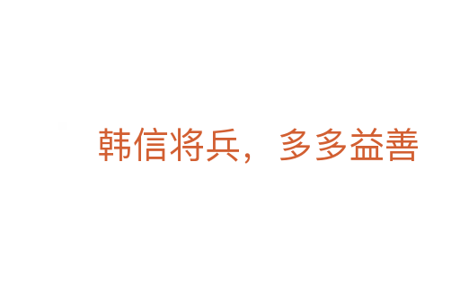 韓信將兵,多多益善