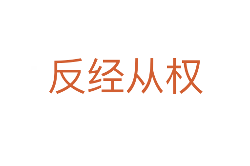 反經從權