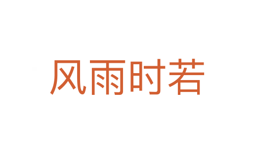 風雨時若
