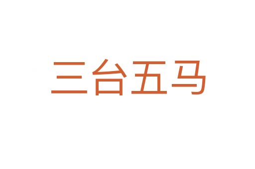 三臺五馬