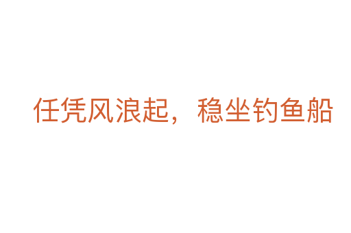 任憑風浪起,穩坐釣魚船
