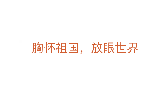 胸懷祖國,放眼世界