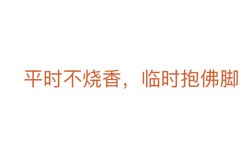 平時不燒香，臨時抱佛腳