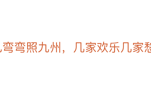 月兒彎彎照九州,幾家歡樂幾家愁
