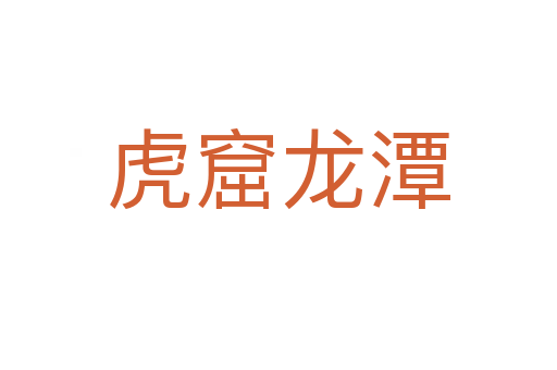 虎窟龍潭