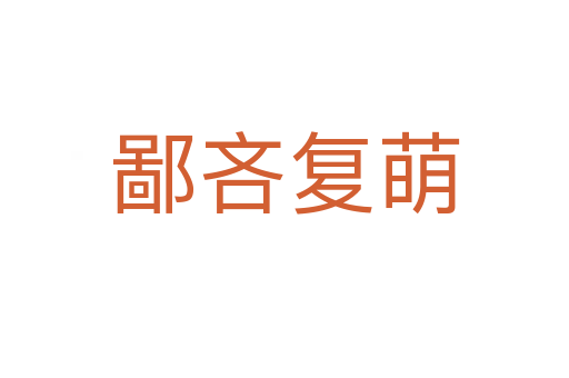 鄙吝復萌
