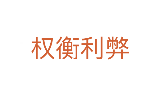 權衡利弊