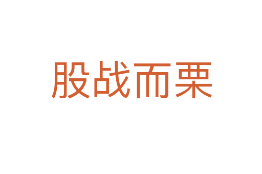 股戰而栗