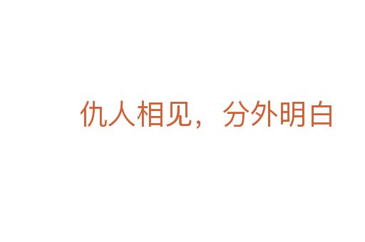 仇人相見,分外明白