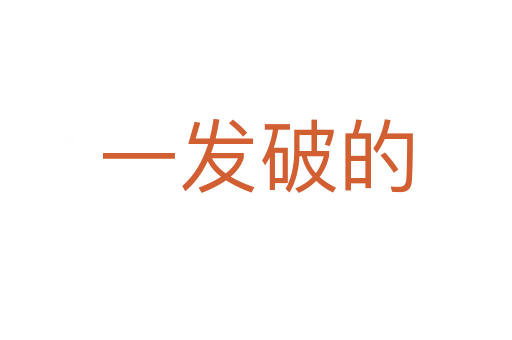 一發(fā)破的