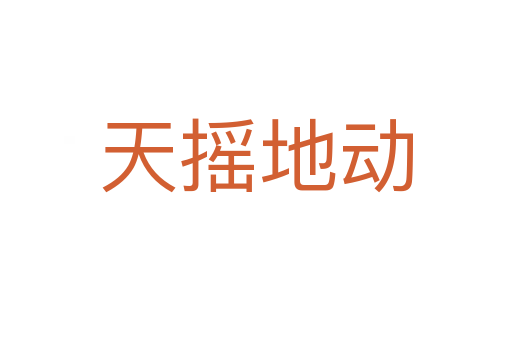 天搖地動