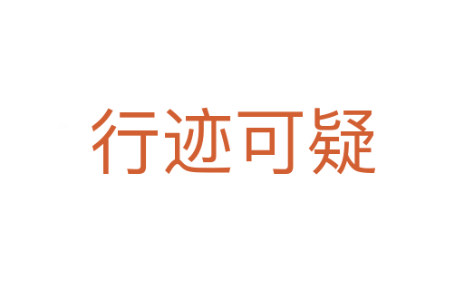 行跡可疑