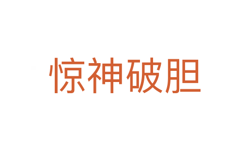 驚神破膽