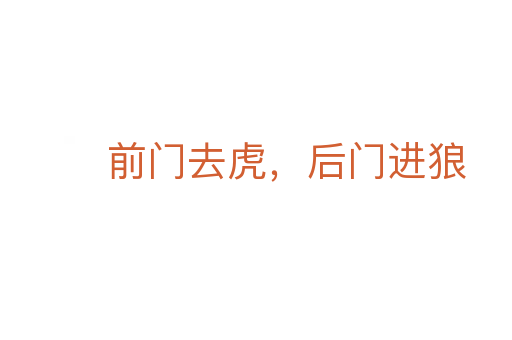 前門去虎,后門進狼