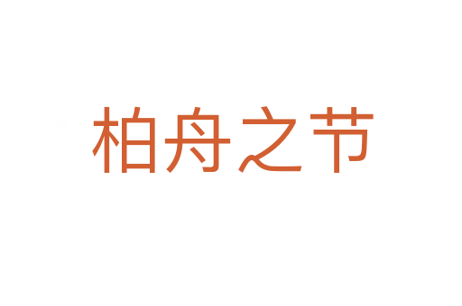 柏舟之節