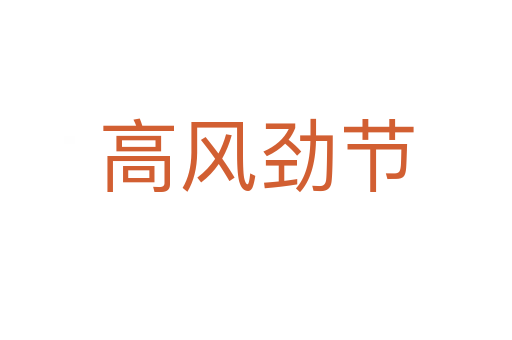 高風勁節