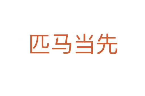 匹馬當(dāng)先