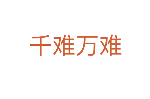 千難萬(wàn)難