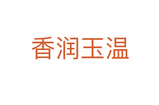 香潤玉溫