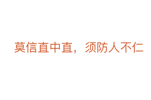 莫信直中直,須防人不仁